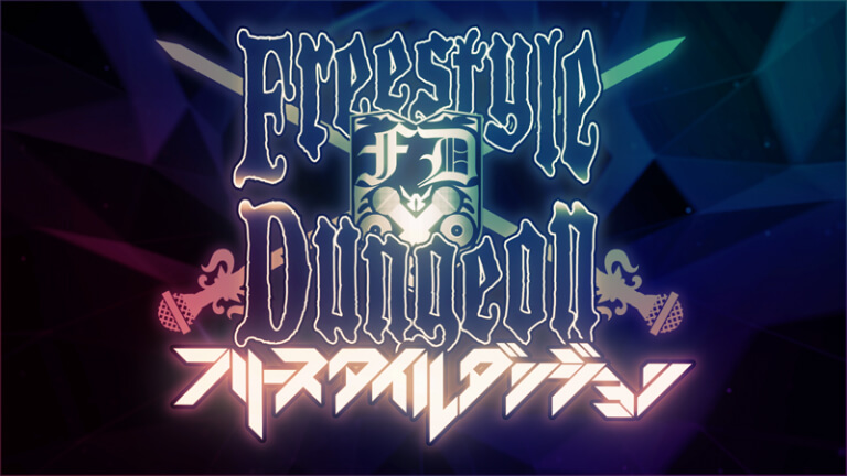 フリースタイルダンジョン