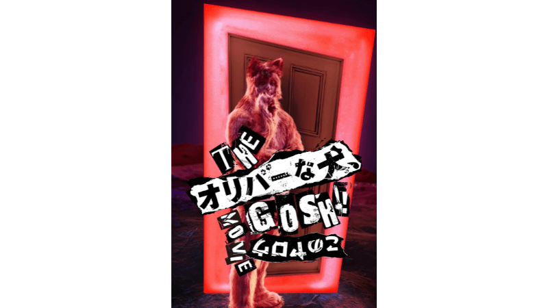 THE オリバーな犬、(Gosh!!)このヤロウ MOVIE