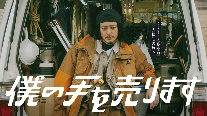 僕の手を売ります