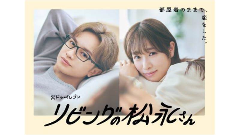 リビングの松永さん