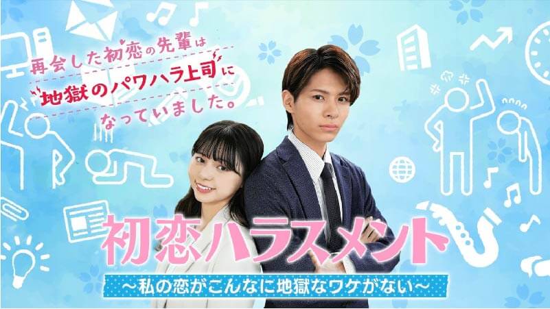 初恋ハラスメント