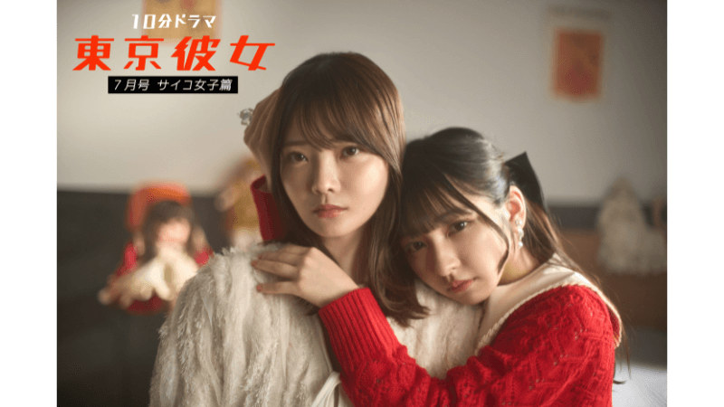 東京彼女