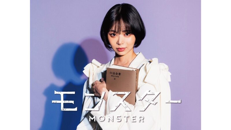 モンスター