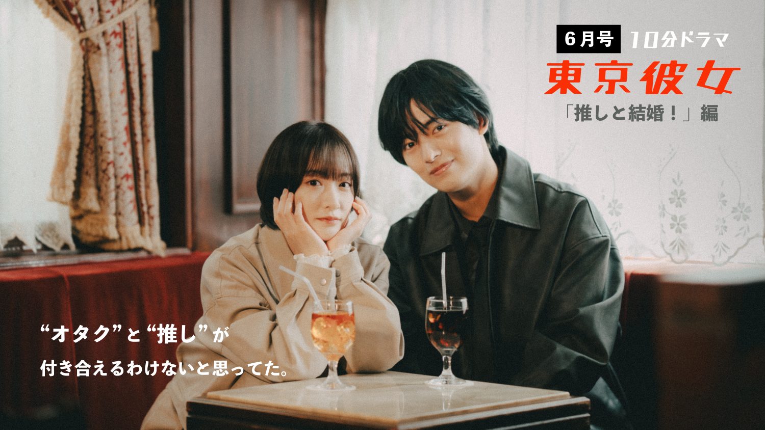 10 分ドラマ『東京彼女』6月号「推しと結婚！」編